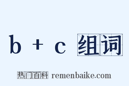 b+c组词是什么意思的图片